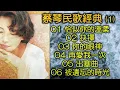 蔡琴民歌經典 (1)（内附歌詞）01 恰似你的溫柔；02 抉擇；03 你的眼神；04 再愛我一次；05 出塞曲；06 被遺忘的時光