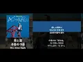 Mrs. Green Apple - 푸름과 여름(青と夏) [가사/발음/해석]