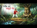 Lagu गरीब का जादुई पेड़ | GAREEB KA JADUI PED | HINDI KAHANIYA | CARTOON STORY | HINDI STORIES