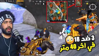 صراع العروش 3 3 ضد 18 في اخر 40 متر ببجي موبايل 