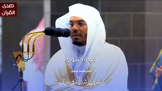 سورة الشورى للشيخ أ د ياسر الدوسري من المسجد الحرام  سورة الشورى للشيخ أ د ياسر الدوسري من المسجد الحرام