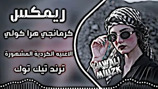 ريمكس كردي   كرمانجي هرا كولي   الاغنية الكردية تريند التيك                                          دندنها