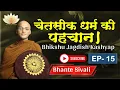 Download Lagu चेतसीक धर्म की पहचान। मिलिंद प्रश्न | EP-15 | Bhikshu Jagdish Kashyap | Explain By Bhikkhu  Sivali