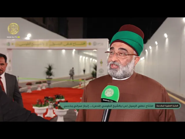 ⁣إشادة المشاركين في محفل افتتاح نفقي الرسول والطوسي بهذا الإنجاز الذي حققته العتبة العلوية المقدسة