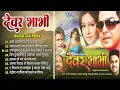 Download Lagu Pawan Singh Superhit Bhojpuri Movie Songs | Dewar Bhabhi All Songs - Jukebox | Bhojpuri Movie Song
