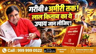 गरीबी से अमीरी तक! लाल किताब का ये उपाय जान लीजिए! | Lal Kitab Remedy for Wealth & Prosperity!