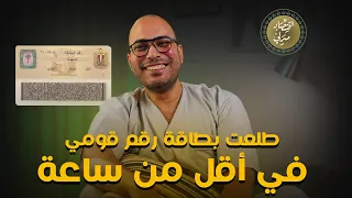 مش هتستنى ولاهترجع تاني  طلعت بطاقة رقم قومي من الأحوال المدنية في أقل من ساعة وبإجراءات سهلة جدا دندنها