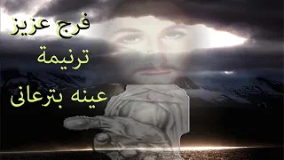 ترنيمة عينه بترعانى فرج عزيز            دندنها