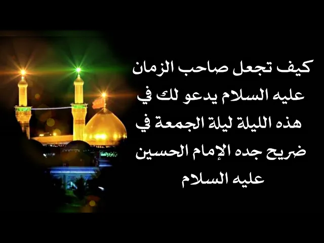 ⁣سيدعو لك صاحب الزمان عليه السلام دعوة لا تُرد في هذه الليلة ليلة الجمعة في كربلاء