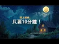 Download Lagu 閉上眼睛，只要10分鐘！人人都能熟睡的助眠音樂~睡眠音樂無廣告,放鬆音樂 療癒音樂,一秒入睡,鋼琴曲輕音樂