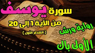 سورة يوسف الآية 1 إلى 20 ورش بصوت العفاسي الأولى باك 