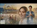 ยิ้มแป้น Ai Music Cover ศิลปินต้นฉบับ พจน์ พนาวัน (Audio Version)