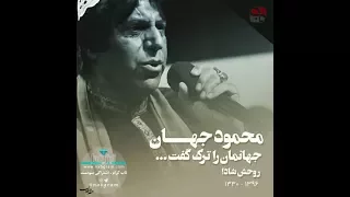محمود جهان در گذشت 