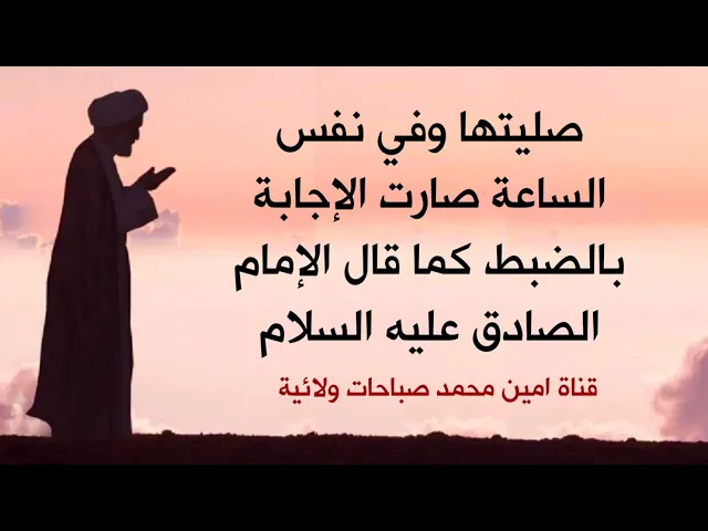 ⁣صليتها وفي نفس الساعة صارت الإجابة بالضبط كما قال الإمام الصادق عليه السلام / صلاة الإستغاثة بالله