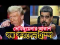 Lagu ভেনিজুয়েলার আকাশসীমা বন্ধ করে দিলেন ট্রাম্প || যে কোন সময় হ|মলার আশংকা