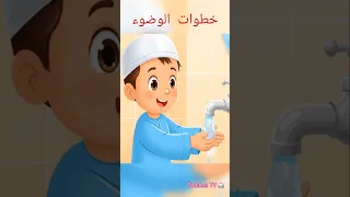 نشيد الوضوء للاطفال تعليم الأطفال اناشيد اطفال Kidslearning 
