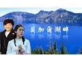 Download Lagu 《 貝加爾湖畔 》 張碧晨、 孫楠  （Lake Baikal, Russia)  ( 詞曲：李健 )