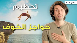 الخوف من الفشل طريقة فعالة لتخطي الخوف من الفشل 