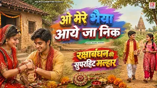 रक्षाबंधन की सुपरहिट मल्हार | ओ मेरे भैया आय जा निक | Raksha Bandhan Song | सावन की मल्हार गीत 2026