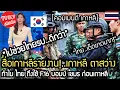 Download Lagu เกาหลี ตาสว่าง!.. อยากช่วยไทย ขยี้เขมร พึ่งรู้ ทำไมต้องใช้ F16 บอมบ์ เขมร คอมเมนต์ เกาหลี
