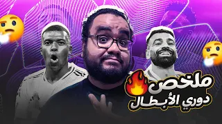 مبابي يصنع الحدث مع ريال مدريد و ليفربول ادمن العشوائية مع سلوت وخسر من جالاتاسراي دوري ابطال اوروبا 