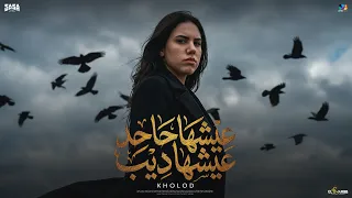 خلود محمد   عيشها جاحد عيشها ديب   الكدبة و التمثيلية                                 دندنها