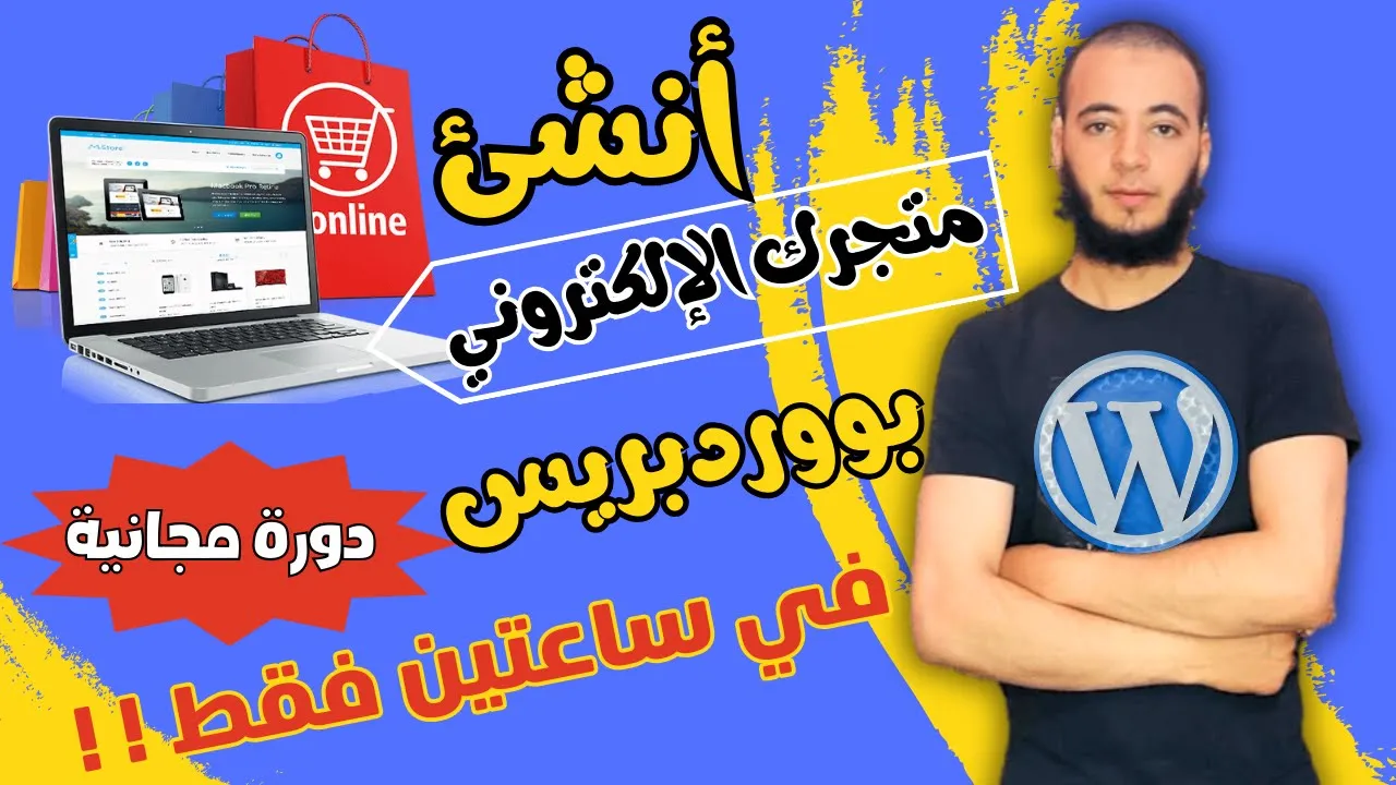 إنشاء متجر إلكتروني احترافي من الصفر خطوة بخطوة| تعلم التجارة الالكترونية لتحقق دخل جيد من الانترنت