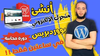 إنشاء متجر إلكتروني احترافي من الصفر خطوة بخطوة تعلم التجارة الالكترونية لتحقق دخل جيد من الانترنت 