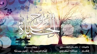 ر وح  الحي اة    حنان العنزي   عبدالله المهداوي دندنها