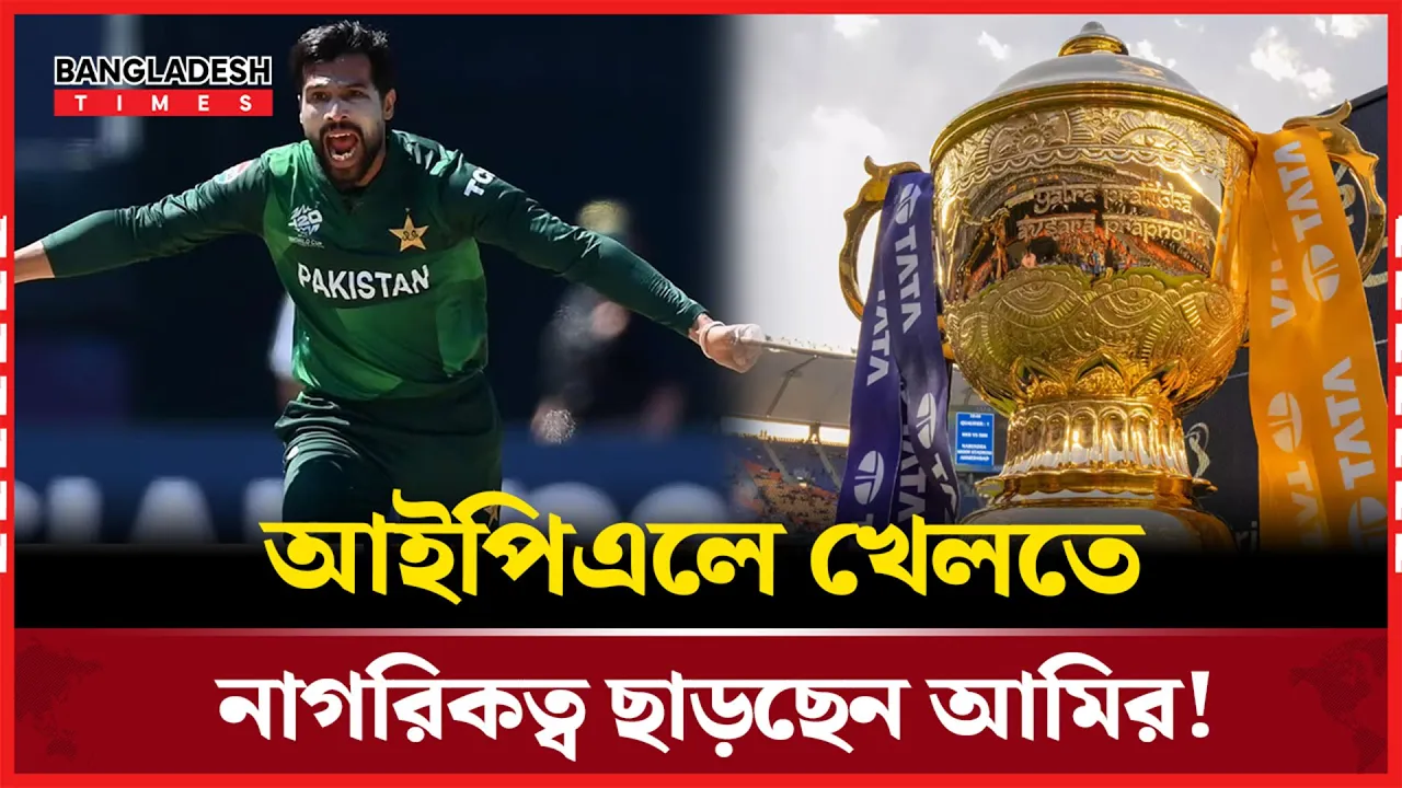 যুক্তরাজ্যের নাগরিকত্ব নিয়ে আইপিএলে খেলবেন পা'কি'স্তা'নি পেসার