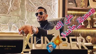 محمد رمضان على الله  اغنية معدلة                 دندنها