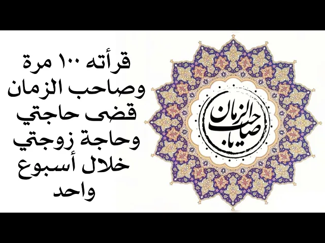 ⁣قرأته ١٠٠ مرة وصاحب الزمان قضى حاجتي وحاجة زوجي خلال أسبوع واحد