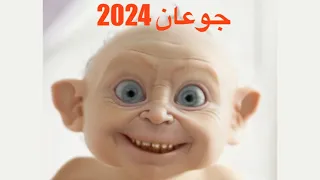 جوعان جديد 2024 جوعاان جوعاااان حمود حبيبي حمود 