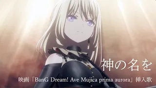 「神の名を」(映画「BanG Dream! Ave Mujica prima aurora」挿入歌)Short ver.
