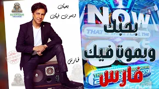 بحبك و بموت فيك فارس دندنها