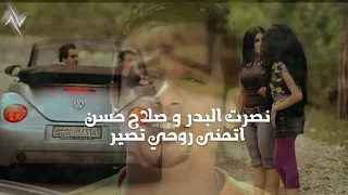 نصرت البدر و صلاح حسن   اتمنى روحي تصير   النسخة الاصلية    نجوم البدر  رافت البدر  نصرت البدر دندنها