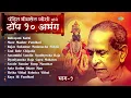पंडित भीमसेन जोशी टॉप १० अभंग - १ | Maze Maaher Pandhari | Bhimsen Joshi Marathi Abhang | मराठी अभंग