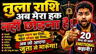 तुला राशि वालों! बहुत त्याग कर लिया, अब अपना हक नहीं छोड़ना है 😡 धोखा देने वालों से होगा हिसाब!