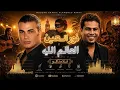 نور العين × العالم الله - عمرودياب 🔥 Flamenco Remix 2026 | Arabic Flamenco Party