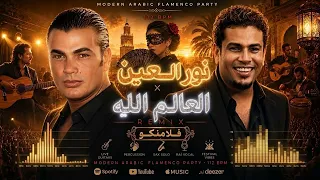 نور العين   العالم الله   عمرودياب                                               دندنها