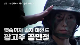 우리의 평범한 오늘을 지켜주는 당신에게🔥 | 공민정 신한은행 광고 촬영 비하인드