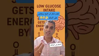 تقدر تنكر ان المخ بيتغذى على السكر 🤔🧐😯 #دكتوروليدشوقى