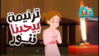 ترنيمة الصلاة بيحبنا ننور كرتون 