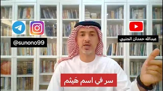 88 عبدالله حمدان الجنيبي سر في اسم هيثم 