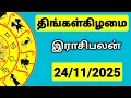 24.11.2025 இன்றைய ராசி பலன் | 9626362555 - உங்கள் சந்தேகங்களுக்கு | Indraya Rasi Palangal |