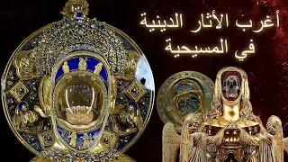 أغرب الأثار الدينية في المسيحية 