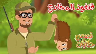قصص وحكايات   قصص للأطفال   رسوم متحركة   قصص قبل النوم   قصة قنفوذ المخادع دندنها
