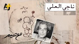 تميم البرغوثي   مع تميم   ناجي العلي دندنها