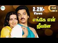 Download Lagu எங்கே என் ஜீவனே - Engey En Jeevaney || Super Hit Tamil Song
