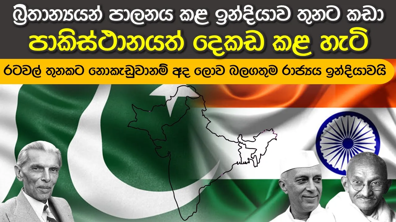 ඉන්දියාව තුනට කඩා පාකිස්ථානය බිහිකළ හැටි | Partitioning of India - How Pakistan Was Born